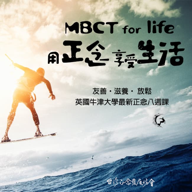 正念認知生活(MBCT-L)八週課 (2024/11月班)