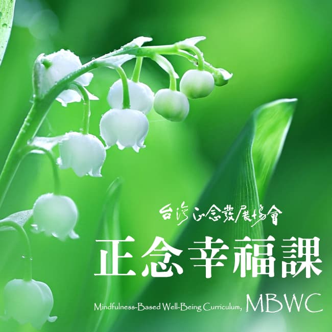 正念幸福八週課(MBWC) (2024/6月週二晚上班-廖江龍老師)